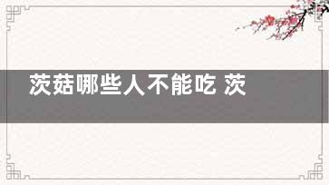 茨菇哪些人不能吃 茨菇的功效与作用(茨菇哪些人不能吃菇)